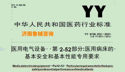 YY9706.252-2021医用电气设备  第 2-52部分 : 医用病床的基本安全和基本性能专用要求